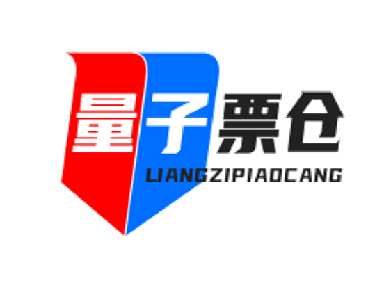 量子票仓